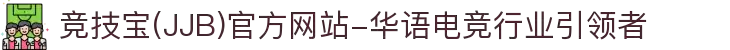 竞技宝(JJB)官方网站-华语电竞行业引领者