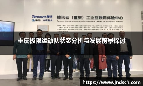 重庆极限运动队状态分析与发展前景探讨