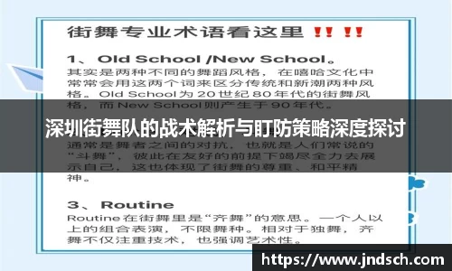 深圳街舞队的战术解析与盯防策略深度探讨