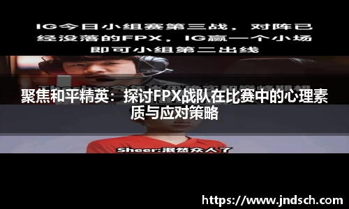 聚焦和平精英：探讨FPX战队在比赛中的心理素质与应对策略