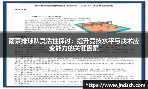 南京排球队灵活性探讨：提升竞技水平与战术应变能力的关键因素