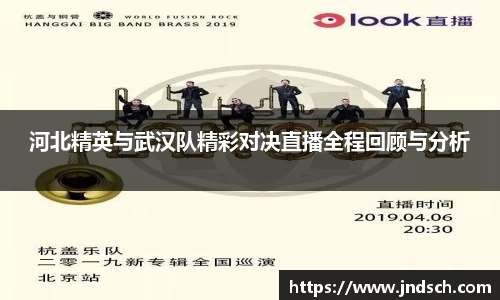 河北精英与武汉队精彩对决直播全程回顾与分析