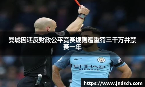 曼城因违反财政公平竞赛规则遭重罚三千万并禁赛一年