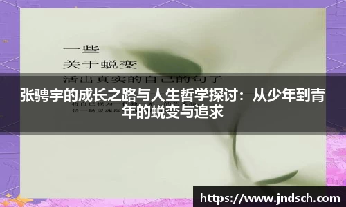 张骋宇的成长之路与人生哲学探讨：从少年到青年的蜕变与追求