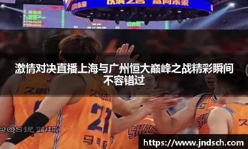 激情对决直播上海与广州恒大巅峰之战精彩瞬间不容错过
