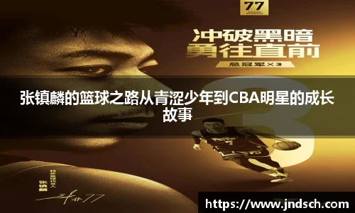 张镇麟的篮球之路从青涩少年到CBA明星的成长故事