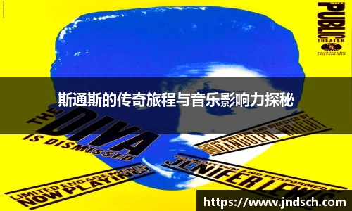 斯通斯的传奇旅程与音乐影响力探秘