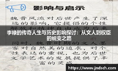 李禄的传奇人生与历史影响探讨：从文人到权臣的蜕变之路