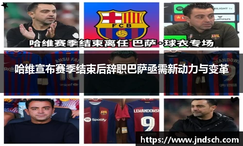 哈维宣布赛季结束后辞职巴萨亟需新动力与变革