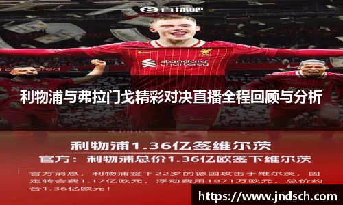 利物浦与弗拉门戈精彩对决直播全程回顾与分析