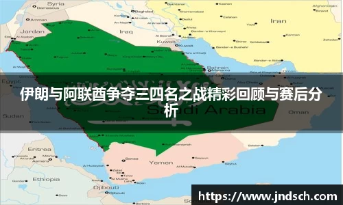 伊朗与阿联酋争夺三四名之战精彩回顾与赛后分析