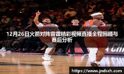 12月26日火箭对阵雷霆精彩视频直播全程回顾与赛后分析