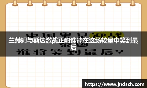 兰赫姆与斯达激战正酣谁能在这场较量中笑到最后
