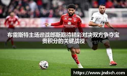 布雷斯特主场迎战郎斯期待精彩对决双方争夺宝贵积分的关键战役
