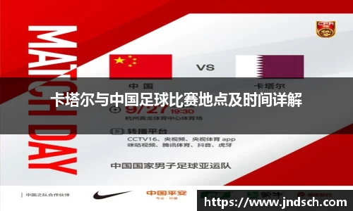 卡塔尔与中国足球比赛地点及时间详解