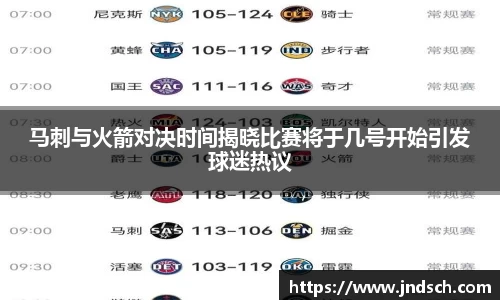 马刺与火箭对决时间揭晓比赛将于几号开始引发球迷热议