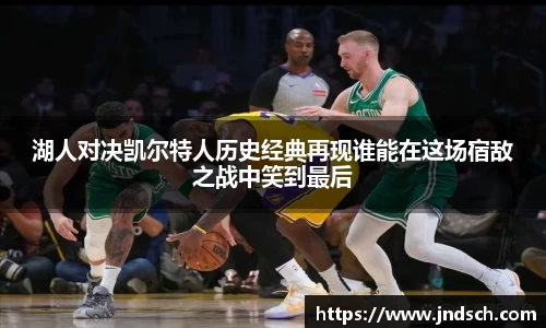湖人对决凯尔特人历史经典再现谁能在这场宿敌之战中笑到最后