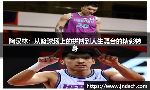 陶汉林：从篮球场上的拼搏到人生舞台的精彩转身