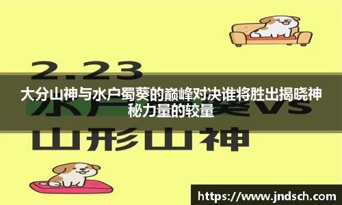 大分山神与水户蜀葵的巅峰对决谁将胜出揭晓神秘力量的较量