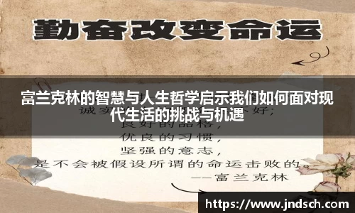 富兰克林的智慧与人生哲学启示我们如何面对现代生活的挑战与机遇
