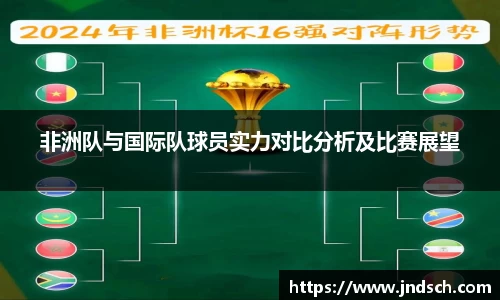 非洲队与国际队球员实力对比分析及比赛展望