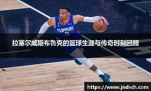 拉塞尔威斯布鲁克的篮球生涯与传奇时刻回顾