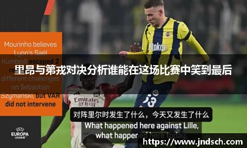 里昂与第戎对决分析谁能在这场比赛中笑到最后