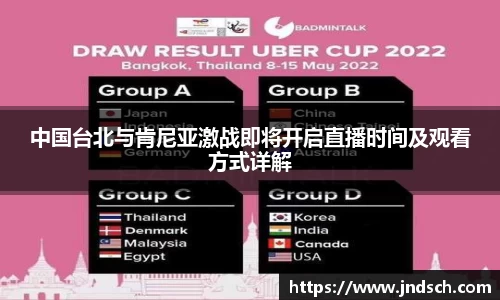 中国台北与肯尼亚激战即将开启直播时间及观看方式详解
