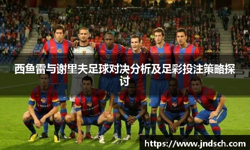 西鱼雷与谢里夫足球对决分析及足彩投注策略探讨