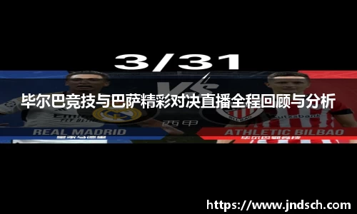 毕尔巴竞技与巴萨精彩对决直播全程回顾与分析