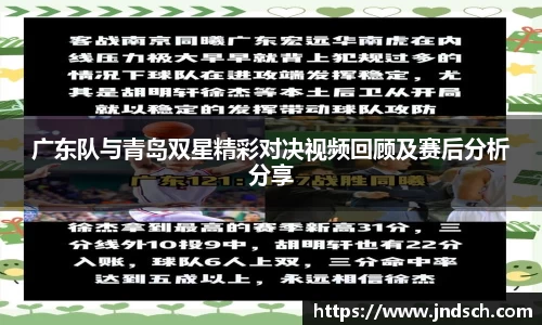 广东队与青岛双星精彩对决视频回顾及赛后分析分享