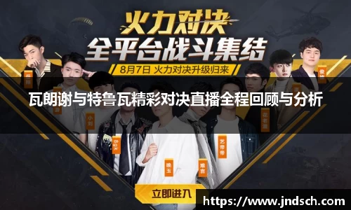 瓦朗谢与特鲁瓦精彩对决直播全程回顾与分析