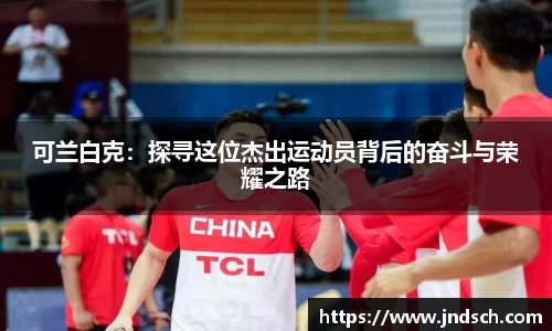 可兰白克：探寻这位杰出运动员背后的奋斗与荣耀之路