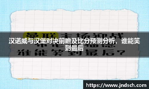 汉诺威与汉堡对决前瞻及比分预测分析，谁能笑到最后