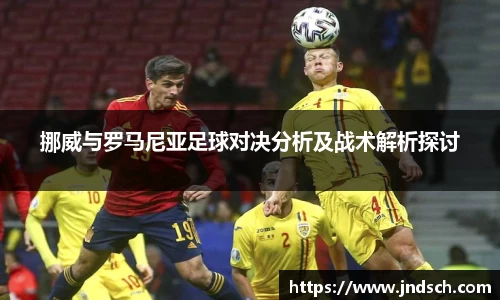 挪威与罗马尼亚足球对决分析及战术解析探讨