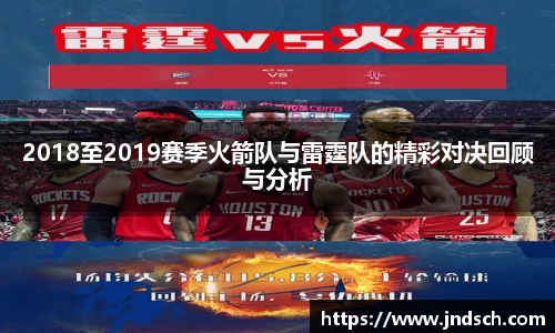2018至2019赛季火箭队与雷霆队的精彩对决回顾与分析
