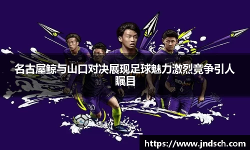 名古屋鲸与山口对决展现足球魅力激烈竞争引人瞩目