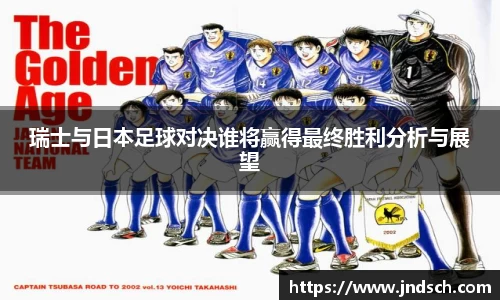 瑞士与日本足球对决谁将赢得最终胜利分析与展望