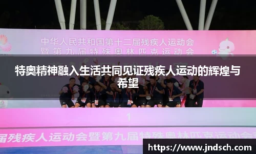 特奥精神融入生活共同见证残疾人运动的辉煌与希望
