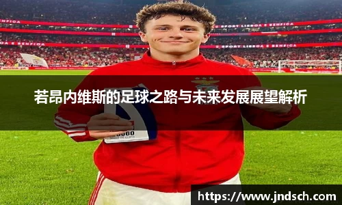 若昂内维斯的足球之路与未来发展展望解析