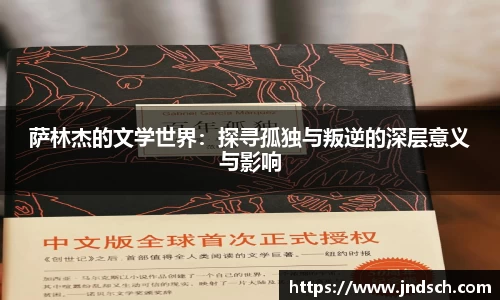 萨林杰的文学世界：探寻孤独与叛逆的深层意义与影响