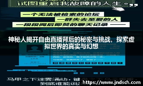 神秘人揭开自由直播背后的秘密与挑战，探索虚拟世界的真实与幻想