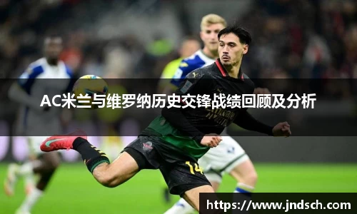 AC米兰与维罗纳历史交锋战绩回顾及分析