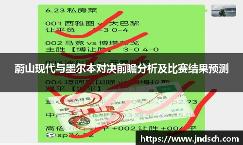 蔚山现代与墨尔本对决前瞻分析及比赛结果预测
