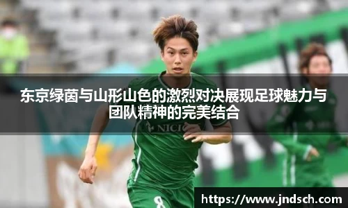 东京绿茵与山形山色的激烈对决展现足球魅力与团队精神的完美结合