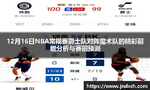 12月16日NBA常规赛爵士队对阵魔术队的精彩前瞻分析与赛前预测