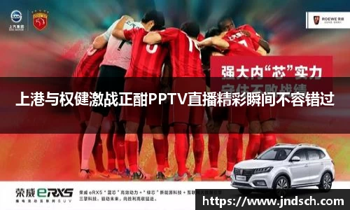 上港与权健激战正酣PPTV直播精彩瞬间不容错过
