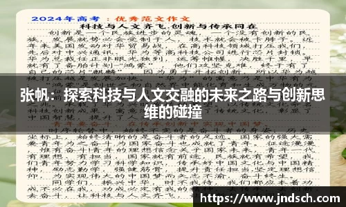 张帆：探索科技与人文交融的未来之路与创新思维的碰撞