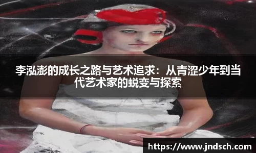 李泓澎的成长之路与艺术追求：从青涩少年到当代艺术家的蜕变与探索