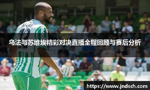 乌法与苏维埃精彩对决直播全程回顾与赛后分析